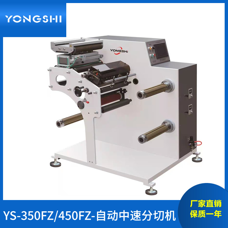 YS350FZ/450FZ型窄幅標(biāo)簽自動中速分切機